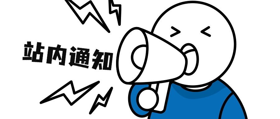 通知.jpg