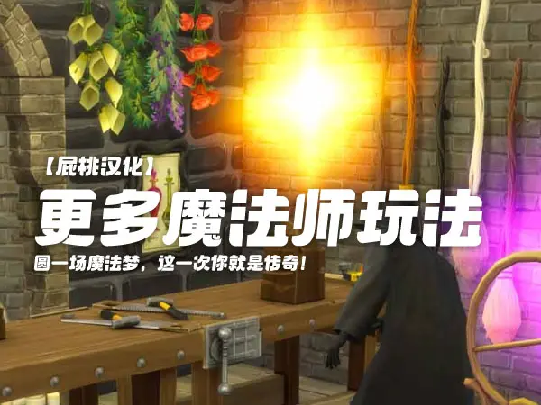 更多魔法师玩法.webp